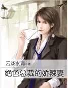 《绝色总裁的娇辣妻》