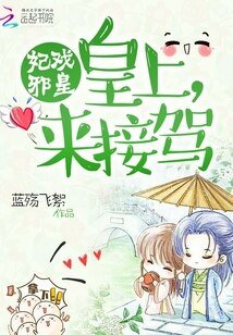 《妃戏邪皇:皇上来接驾》