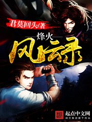 《烽火风云录》