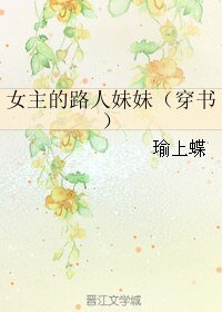 《女主的路人妹妹(穿书)》