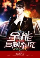《全能复制系统》