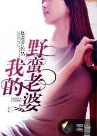 《我的野蛮老婆》