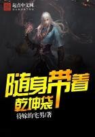 《随身带着乾坤袋》
