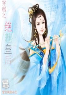 《穿越之绝魅皇后》