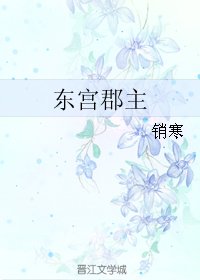 东宫郡主