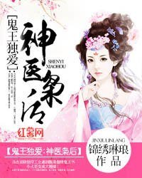 《鬼王独爱:神医枭后》