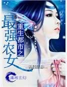 《重生都市之最强农女》