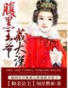 《和亲公主:腹黑王爷藏太深》