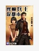 《终极兵王混都市》