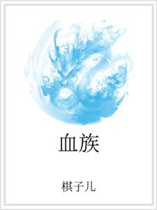 《血族》
