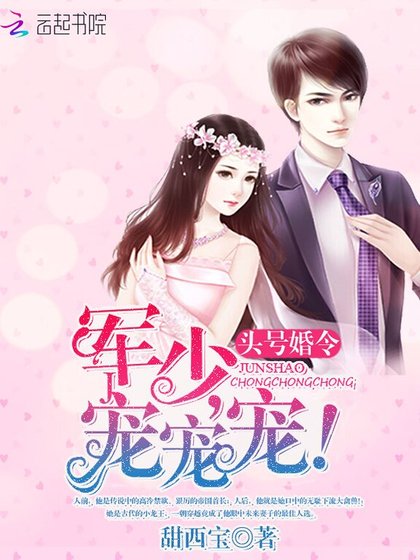 《头号婚令:军少,宠宠宠!》