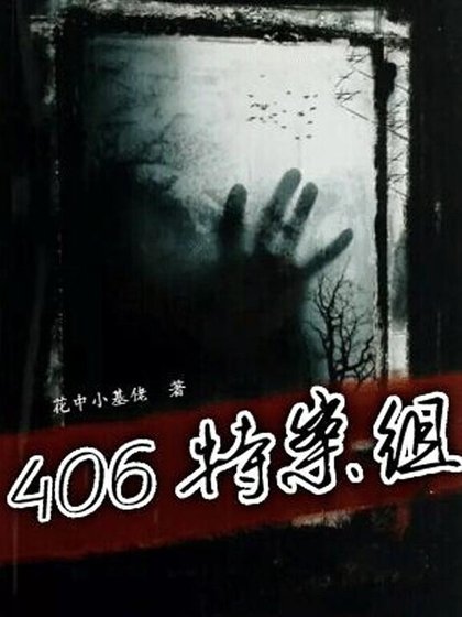 《406特案组》