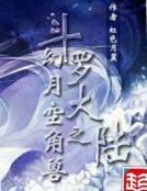 《斗罗大陆之幻月空角兽》