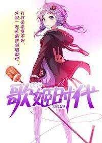 《歌姬时代》
