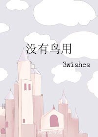 没有鸟用/林一千，余生都是你
