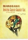 《伟大的弗伦奇探长》