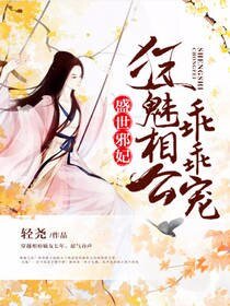 《盛世邪妃:狂魅相公乖乖宠》