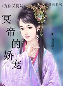《冥帝的娇宠》