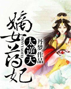 《嫡女药妃太逆天》
