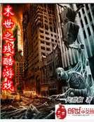 《末世之残酷游戏》
