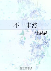 《不一未然》