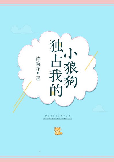 《独占我的小狼狗》