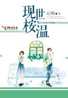 《现世桉温》