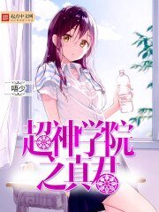 《超神学院之真君》