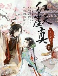 《红崖天真》