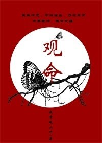 《观命》