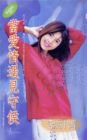 《当爱情遇见守候(恋爱五部曲之一)》