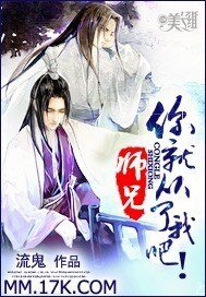 师兄，你就从了我吧！