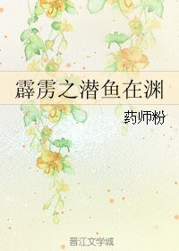 《(霹雳同人)霹雳之潜鱼在渊》