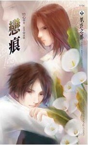 《恋痕(出书版)》