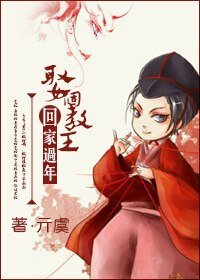 《(东方不败同人)东方不败之娶个教主回家过年》