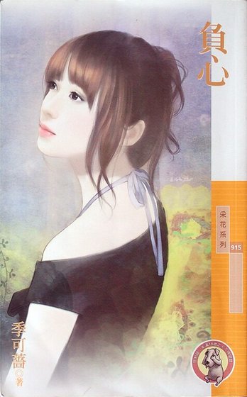 《负心(婚姻选择题之三)》