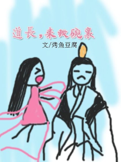 《道长可否借你心一用》