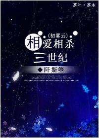 （家教同人）相爱相杀三世纪