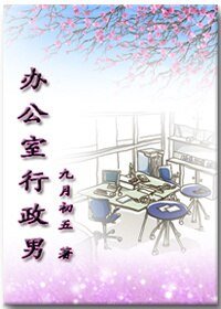 办公室行政男