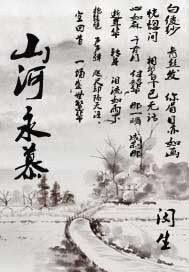 《山河永慕》