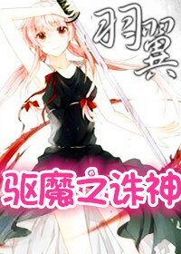 （驱魔同人）驱魔之诛神羽翼
