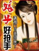 《娘子好抢手》