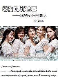 （傲慢与偏见同人）亲爱的莉迪亚