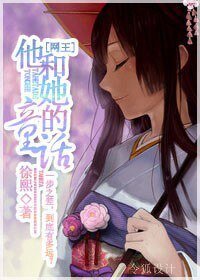 《(网王同人)他和她的童话》