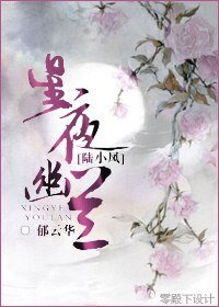 《(陆小凤同人)星夜幽兰》