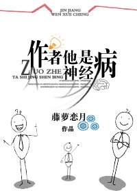 《作者他是神经病》
