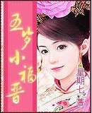 《五岁小福晋》