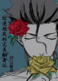 （综漫同人）炮灰的完美翻身记