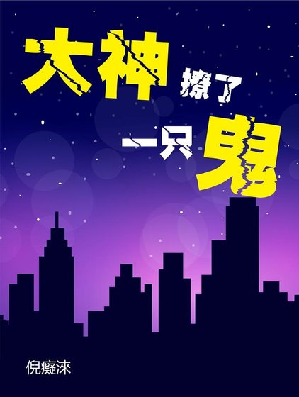 《大神撩了一只鬼》