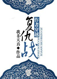 《作者穿越复仇战》